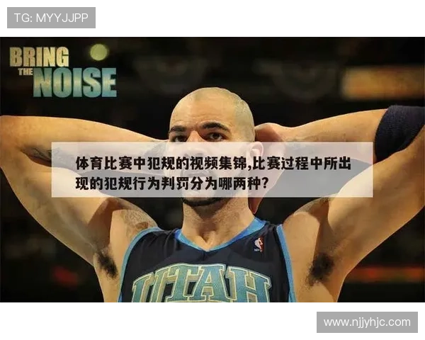 篮球比赛中的违体犯规判定标准与适用场景解析