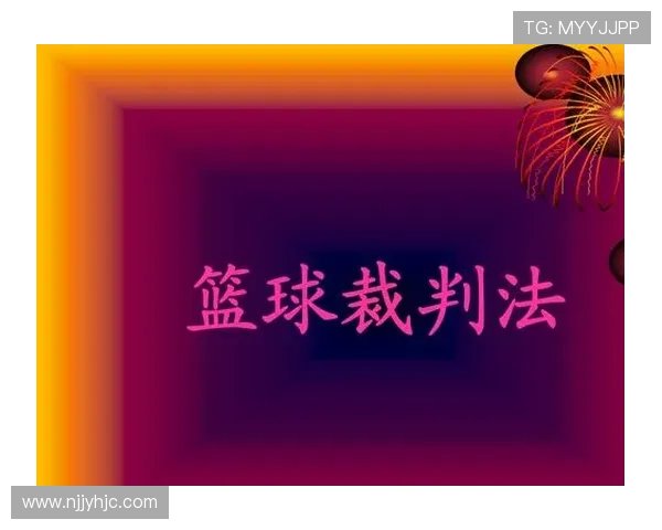 篮球规则中非法身体接触的具体界定标准与判罚尺度解析